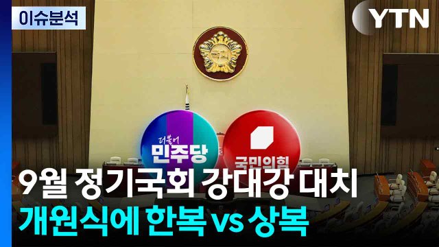 9월 정기국회 '전운'...개원식 드레스코드 '한복 vs 상복' / YTN