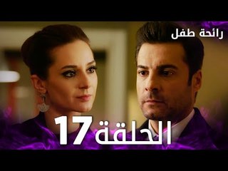 مسلسل رائحة طفل | مدبلج | الحلقة 17 | Evlat Kokusu