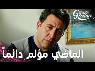 مسلسل بنات الشمس | مقطع من الحلقة 19 |  Güneşin Kızları | الماضي دائماً يكون مؤلم