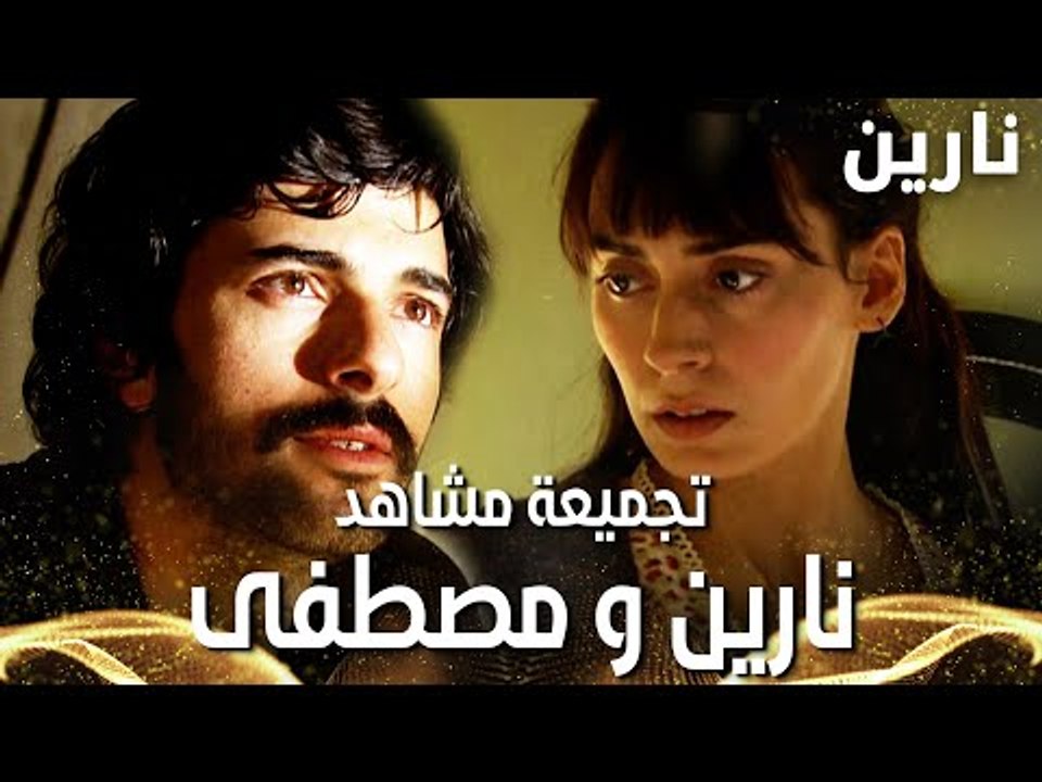 مسلسل نارين | مدبلج | Bir Bulut Olsam | تجميعة مشاهد نارين و مصطفى | FULL HD