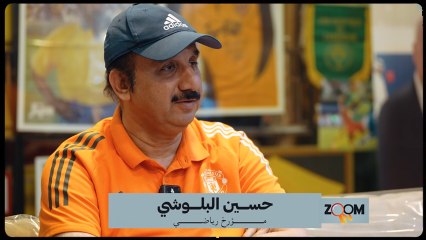 المؤرخ الرياضي حسين البلوشي مع حمود الرباح في برنامج زووم إن