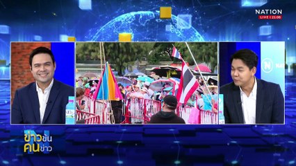 ไพ่ใบสุดท้าย "ยุบสภา" ? | ข่าวข้นคนข่าว | 13 ส.ค. 68 | PART 2