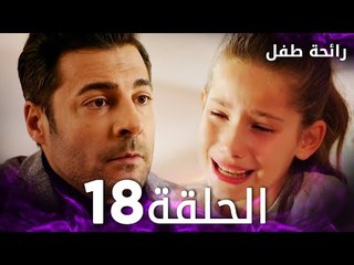 مسلسل رائحة طفل | مدبلج | الحلقة 18 | Evlat Kokusu