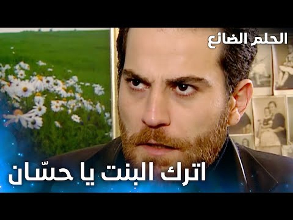 اترك نسرين في حالها يا حسّان - الحلقة 45 - الحلم الضائع - Genco - مدبلج