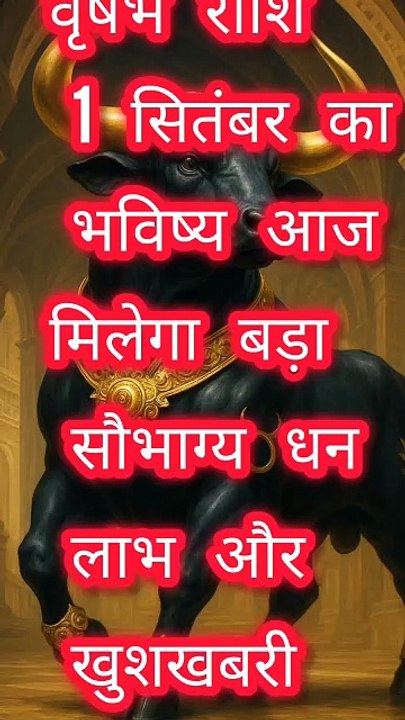 वृषभ राशि 1 सितंबर 2025 | आज का राशिफल | Vrishabh Rashi Rashifal"