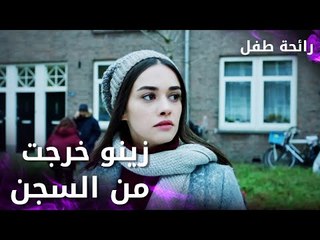 مسلسل رائحة طفل | مدبلج | مقطع من الحلقة 3 | Evlat Kokusu | زينو خرجت من السجن