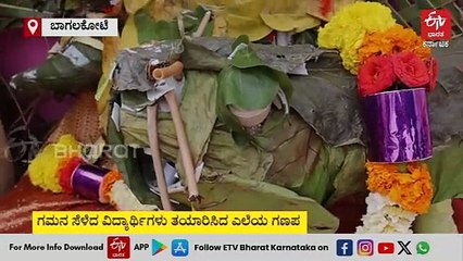 ಬಾಗಲಕೋಟೆ: ಗಮನ ಸೆಳೆದ ವಿದ್ಯಾರ್ಥಿಗಳು ತಯಾರಿಸಿದ ಎಲೆಯ ಗಣಪ