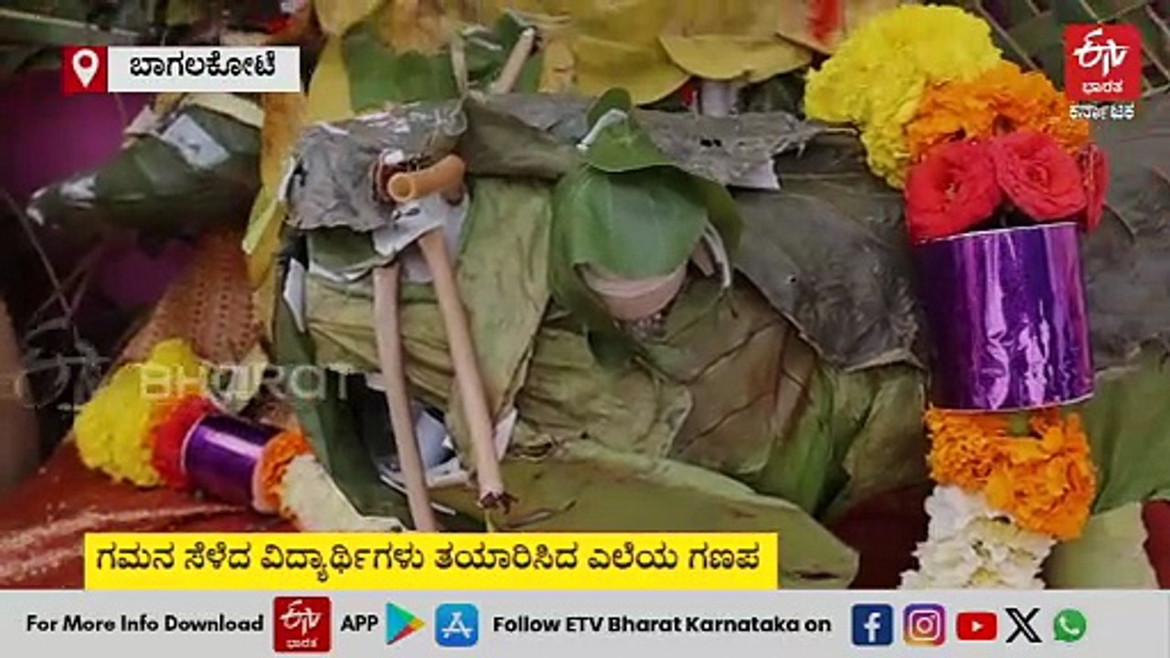 ಬಾಗಲಕೋಟೆ: ಗಮನ ಸೆಳೆದ ವಿದ್ಯಾರ್ಥಿಗಳು ತಯಾರಿಸಿದ ಎಲೆಯ ಗಣಪ