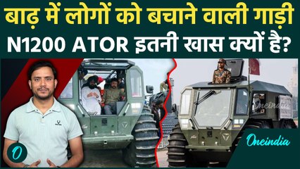 Punjab Flood: N1200 ATOR को Indian Army ने Amritsar में क्यों उतारा, जानें खासियत | वनइंडिया हिंदी