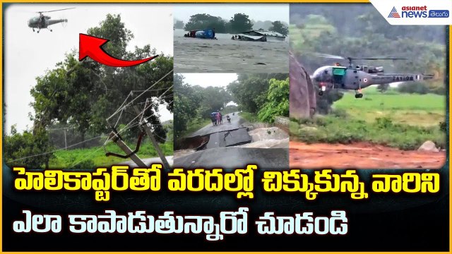 Heavy Rains Flood Kamareddy District | Army Helicopter Rescue Operation | Asianet News Telugu