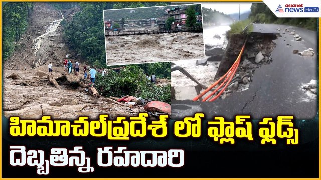 Himachal Pradesh Floods: హిమాచల్ ప్రదేశ్ లో ఫ్లాష్ ఫ్లడ్స్ దెబ్బతిన్న రహదారి | Asianet News Telugu