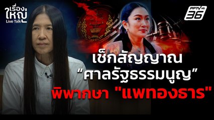 เช็กสัญญาณศาลรัฐธรรมนูญ พิพากษา "แพทองธาร ชินวัตร" | เรื่องใหญ่ Live Talk | 28 ส.ค. 68