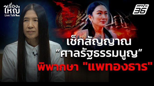เช็กสัญญาณศาลรัฐธรรมนูญ พิพากษา แพทองธาร ชินวัตร | เรื่องใหญ่ Live Talk | 28 ส.ค. 68