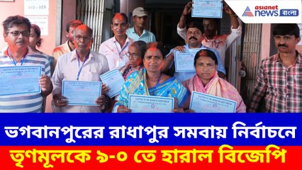 ভগবানপুরের রাধাপুর সমবায় নির্বাচনে তৃণমূলকে ৯-০ তে হারাল বিজেপি