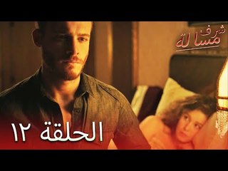 مسالة شرف الحلقة 12 - Şeref Meselesi