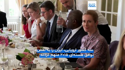 فعال‌سازی مکانیسم ماشه؛ اروپایی‌ها فرایند احیای تحریم‌های سازمان ملل علیه ایران را آغاز کردند