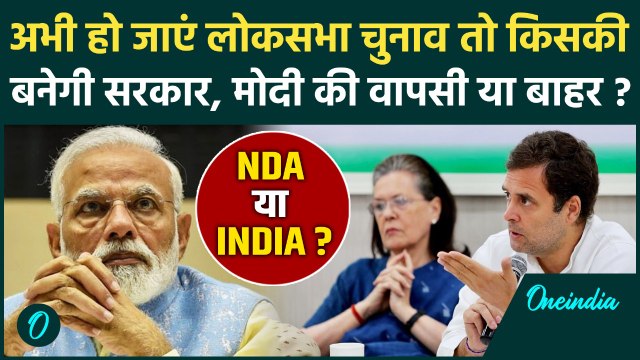 Mood Of The Nation: चुनाव हुए तो Rahul Gandhi और PM Modi में कौन आगे, NDA या INDIA किसकी बनेगी सरकार