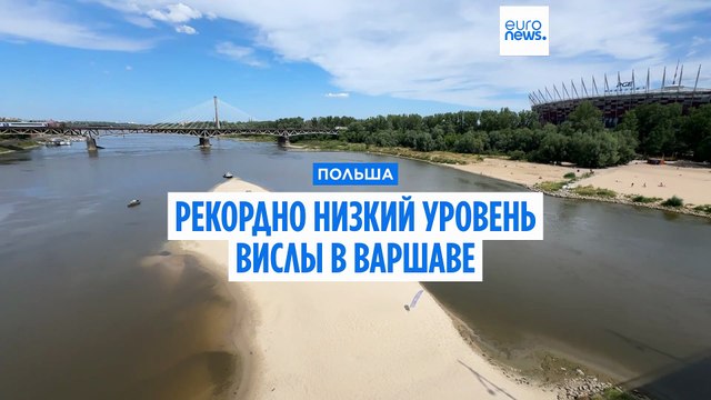 Рекордно низкий уровень Вислы в черте Варшавы