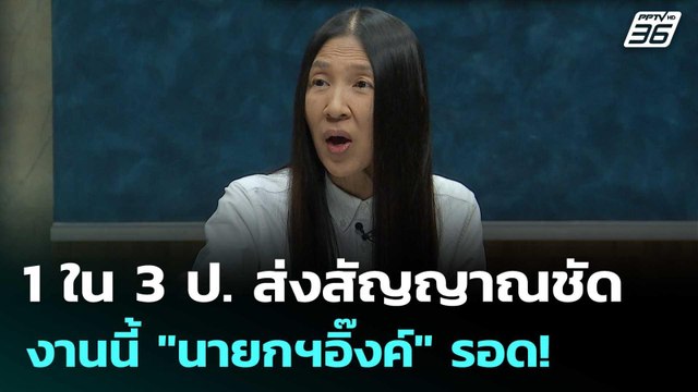 1 ใน 3 ป. ส่งสัญญาณชัด งานนี้ นายกฯอิ๊งค์ รอด! | เรื่องใหญ่ Live Talk Hlighlight | 28 ส.ค. 68