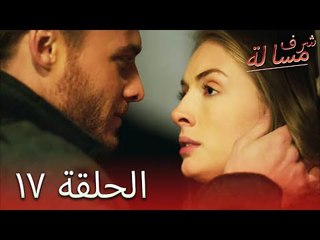 مسالة شرف الحلقة 17 - Şeref Meselesi