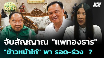 จับสัญญาณ "แพทองธาร" "ข้าวหน้าไก่" พา รอด-ร่วง  ? | เรื่องใหญ่ Live Talk Hlighlight | 28 ส.ค. 68