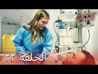 مسالة شرف الحلقة 22 - Şeref Meselesi