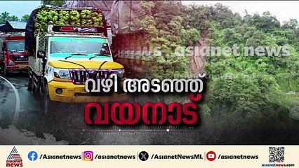 താമരശേരി ചുരം പൂർണമായും അടയ്ക്കില്ല; മഴ കുറയുമ്പോൾ റോഡ് തുറന്നുകൊടുക്കും