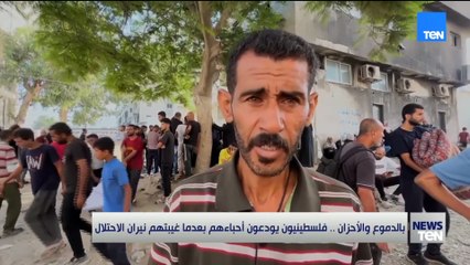 بالدموع والأحزان.. فلسطينيون يودّعون أحباءهم بعدما غيبتهم نيران الاحتلال