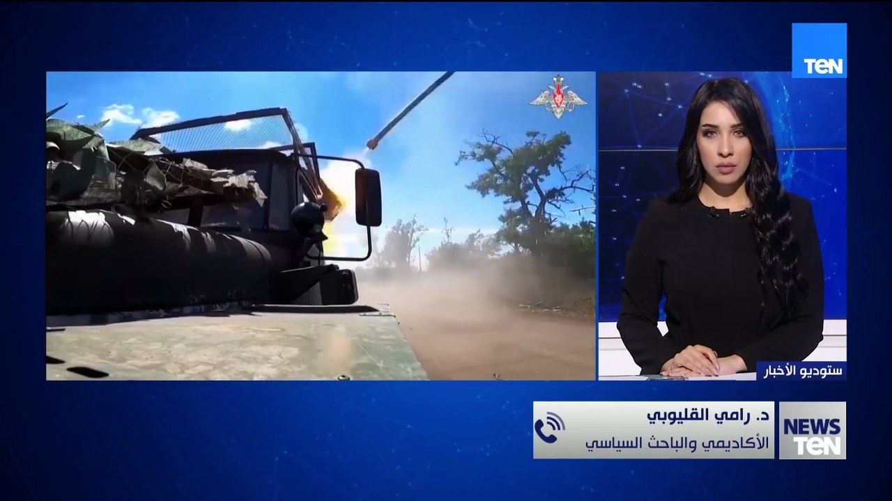 الباحث السياسي د. رامي القليوبي: تعثر مفاوضات موسكو وكييف.. والتقدم الروسي يعرقل فرص السلام