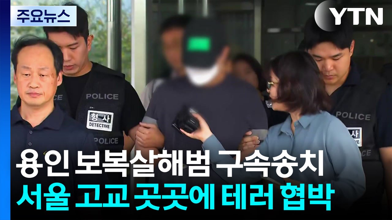 용인 보복살해범 구속송치...서울 고교 곳곳에 테러 협박 / YTN
