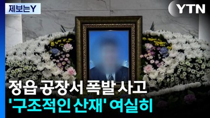 [제보는Y] 산재 사망 뒤 밝혀진 한 달 300시간 '초인적 노동' / YTN