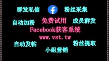Facebook群发器：Facebook群发器系统助您实现更智能的推特引流策略