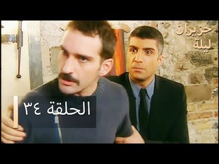 ليلة حزيران  الحلقة 34 - Haziran Gecesi