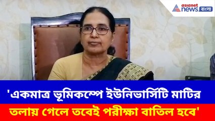 'একমাত্র ভূমিকম্পে ইউনিভার্সিটি মাটির তলায় গেলে তবেই পরীক্ষা বাতিল হবে'- শান্তা দত্ত