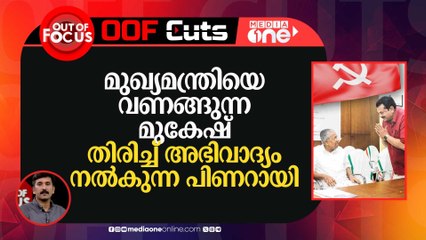 മുഖ്യമന്ത്രിയെ വണങ്ങുന്ന മുകേഷ്, തിരിച്ച് അഭിവാദ്യം നല്‍കുന്ന പിണറായി