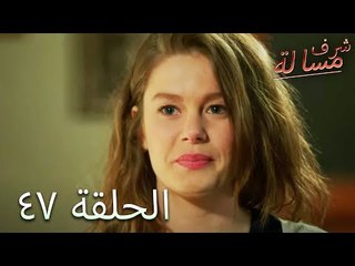 مسالة شرف الحلقة 47 - Şeref Meselesi