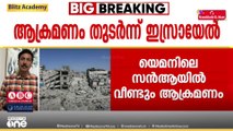 സൈത്തൂൻ പ്രദേശത്തെ 1500 വീടുകൾ ഇടിച്ചു നിരത്തി  സൈന്യം...എങ്ങോട്ടെന്നില്ലാതെ പലായനം ചെയ്ത് ആയിരങ്ങൾ