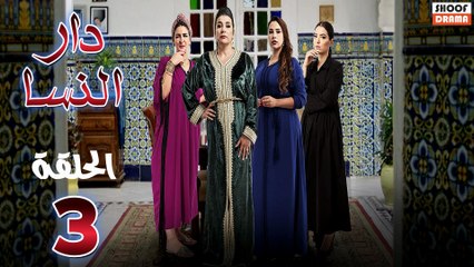 Dar Nsa Ep - HD المسلسل المغربي دار النسا - الحلقة 03