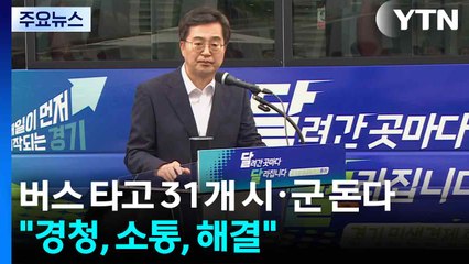 버스 타고 경기도 31개 시·군 돈다..."경청, 소통, 해결" / YTN