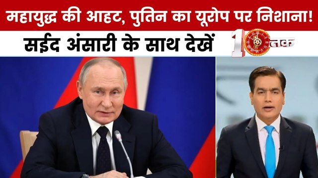 यूक्रेन में EU दफ्तर पर हमला, पुतिन की हाइपरसोनिक मिसाइल से यूरोप को खतरा