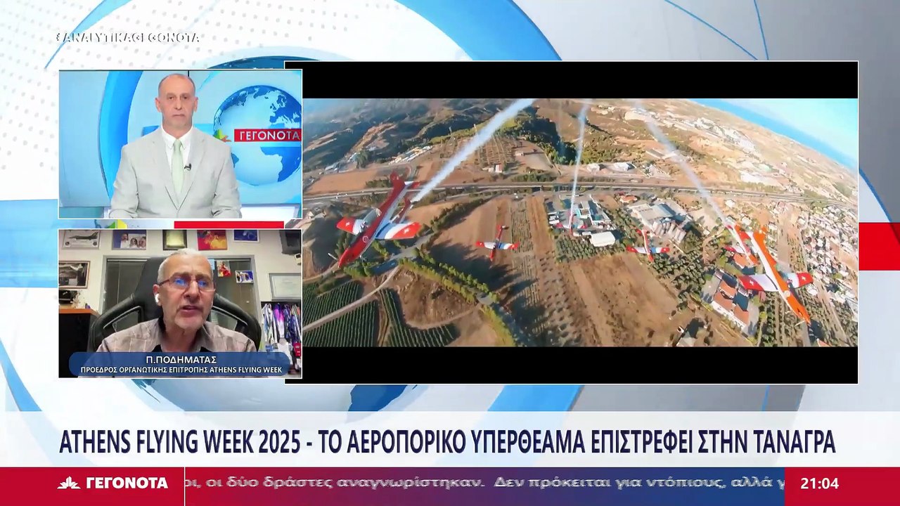 Ο Πρόεδρος Οργανωτικής Επιτροπής Athens Flying...