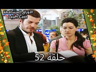 52 الأوراق المتساقطة - Yaprak Dökümü