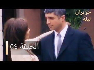 ليلة حزيران  الحلقة 54  - Haziran Gecesi