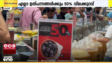 ലുലുവില്‍ ഫ്ലാറ്റ് ഫിഫ്റ്റി ഓഫറിന് തുടക്കം...ഉത്പന്നങ്ങള്‍ക്ക് വമ്പിച്ച വിലക്കുറവ്