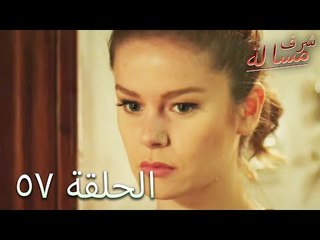 مسالة شرف الحلقة 57  - Şeref Meselesi