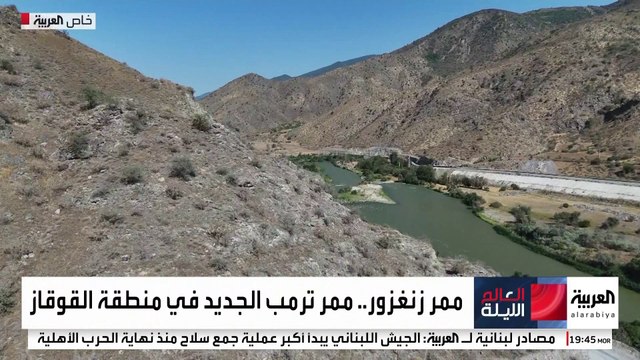 عودة العمل بممر زنغزور تعيد رسم خرائط التجارة في القوقاز