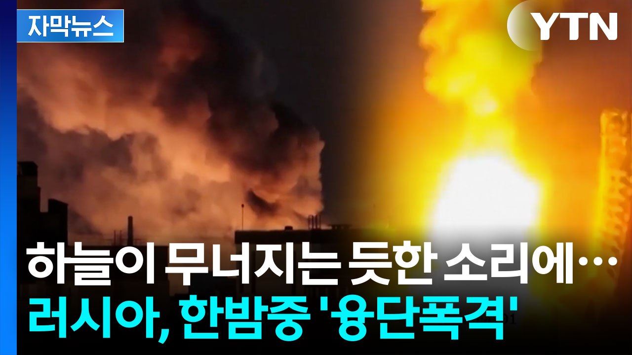 [자막뉴스] "분노를 금할 수 없다" 러시아 무자비한 공격에 EU까지 피해 / YTN