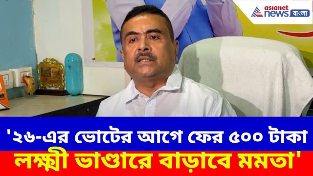 '২৬-এর ভোটের আগে ফের ৫০০ টাকা লক্ষ্মী ভাণ্ডারে বাড়াবে মমতা', প্ল্যান ফাঁস Suvendu Adhikari-র
