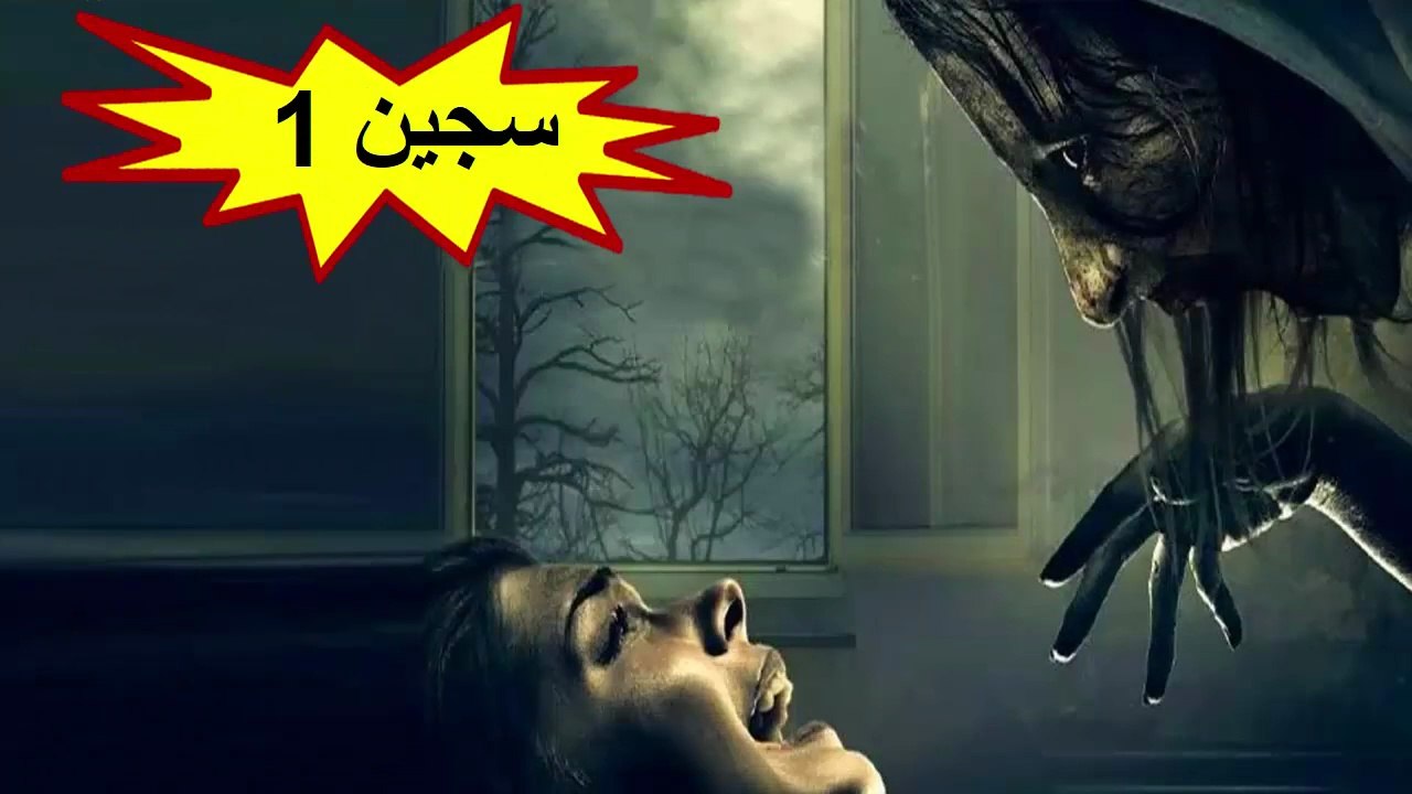 HD فيلم الرعب التركي - سجين 1 - مترجم