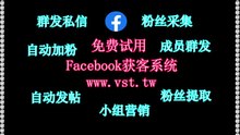 Facebook加好友：Facebook加好友软件是一款海外社交群控工具。